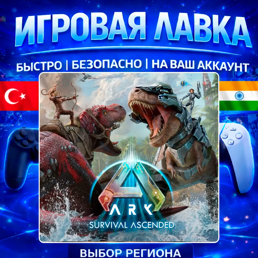ARK: Survival Ascended | PS5 | Выбор региона
