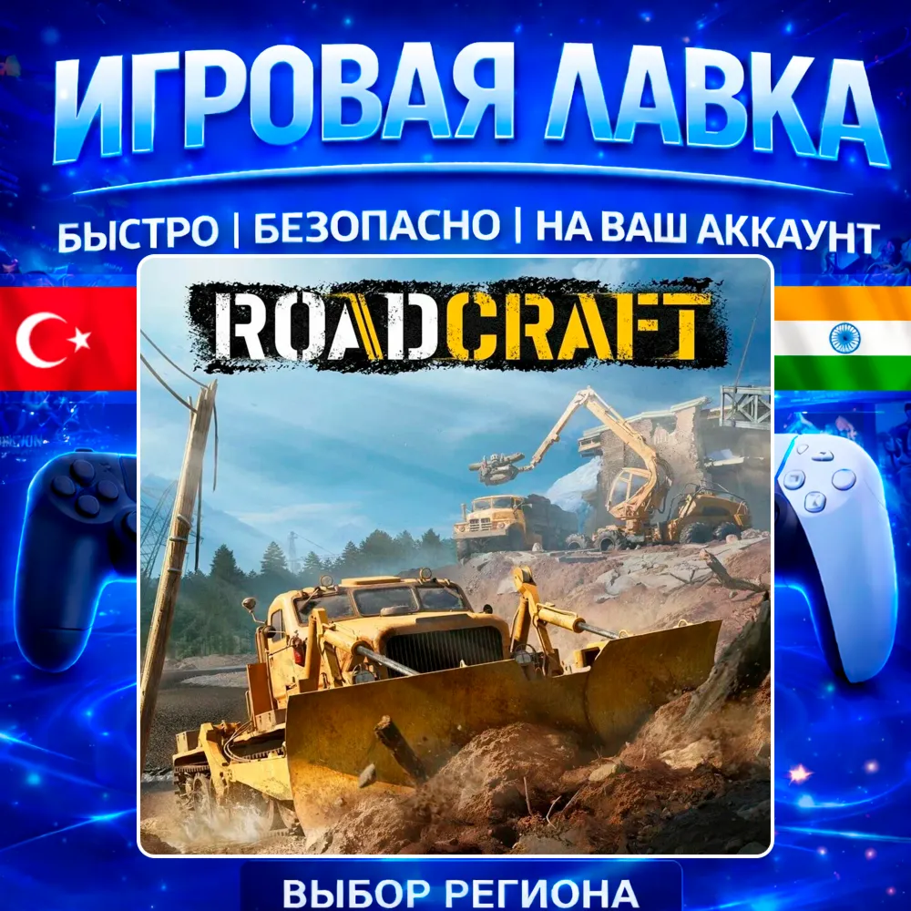 RoadCraft | PS5 | Выбор региона