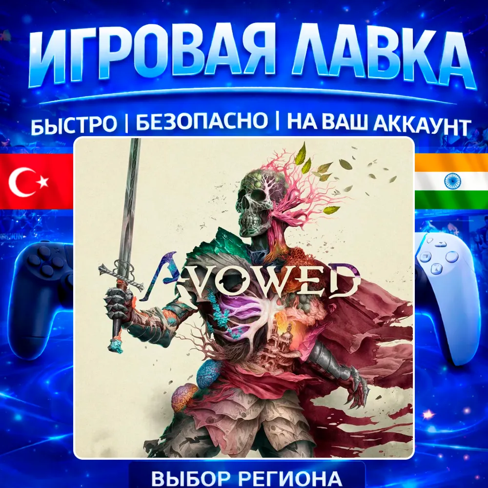 Avowed | PS5 | Выбор региона