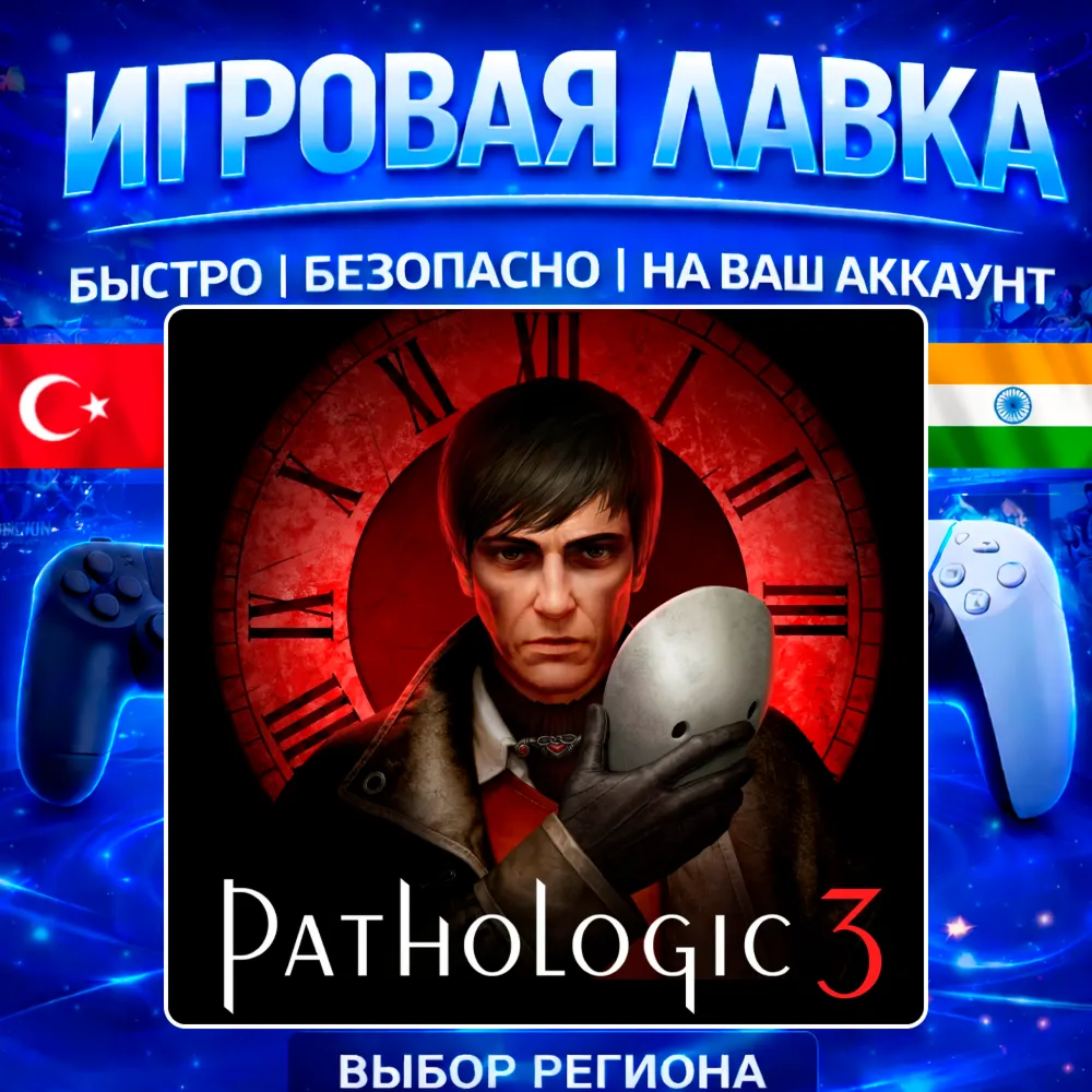 Pathologic 3 | PS5 | Выбор региона