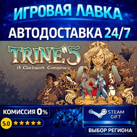 Trine 5: A Clockwork Conspiracy | Steam Gift | АВТО