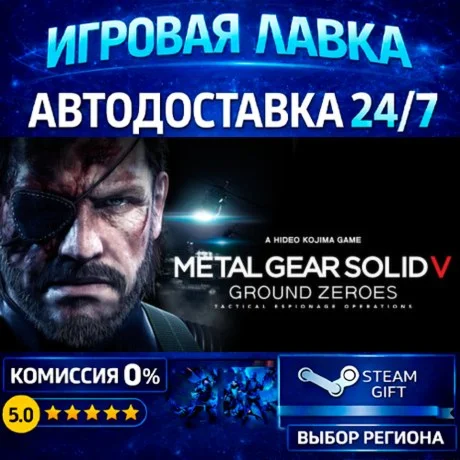 METAL GEAR SOLID V: GROUND ZEROES | Steam Gift | АВТО