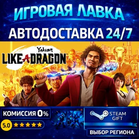 Yakuza: Like a Dragon | Steam Gift | АВТО