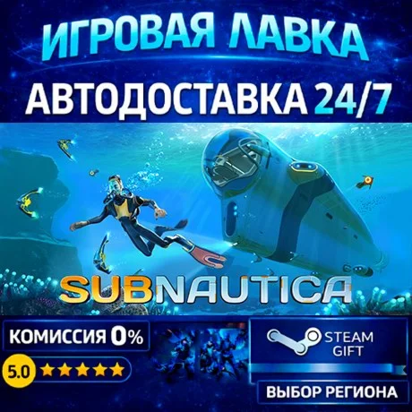 Subnautica | Steam Gift | АВТО