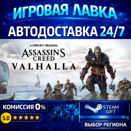 Assassin's Creed Valhalla - Ragnarok Edition | Steam Gift | АВТО