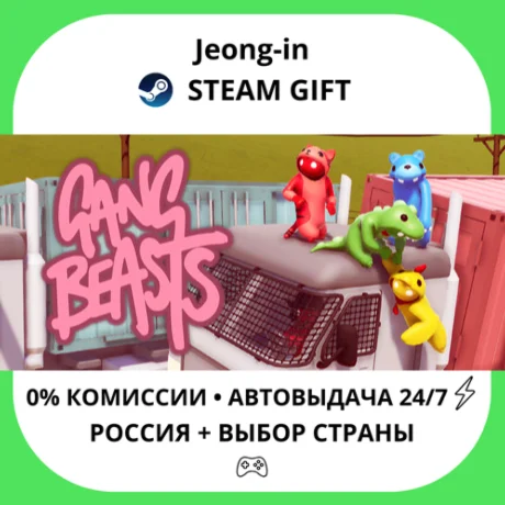 АВТО 24/7 • Gang Beasts • РФ + МИР • STEAM
