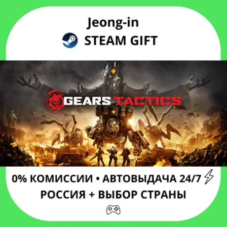 АВТО 24/7 • Gears Tactics • РФ + МИР • STEAM