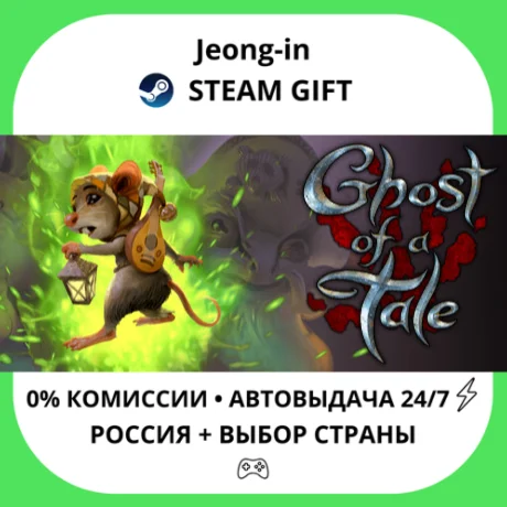 АВТО 24/7 • Ghost of a Tale • РФ + МИР • STEAM