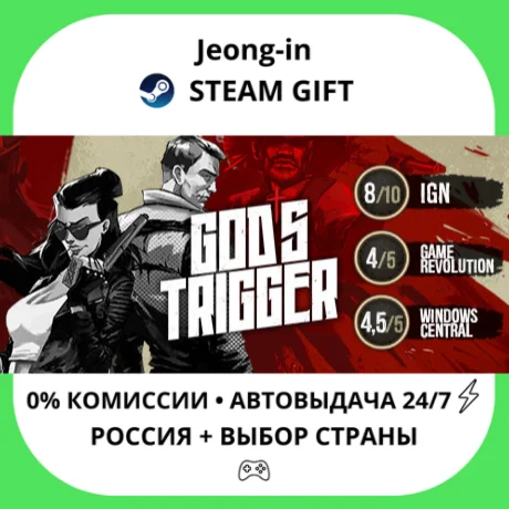 АВТО 24/7 • God's Trigger • РФ + МИР • STEAM