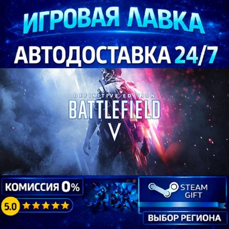 Battlefield™ V Definitive Edition | Steam Gift | АВТО