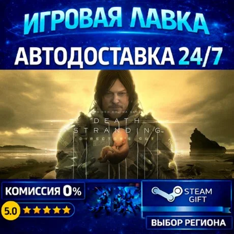 DEATH STRANDING DIRECTOR'S CUT | Steam Gift | АВТО