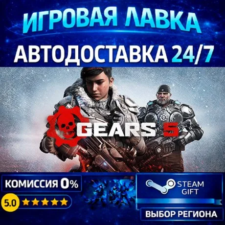Gears 5 Game of the Year Edition | Steam Gift | АВТО