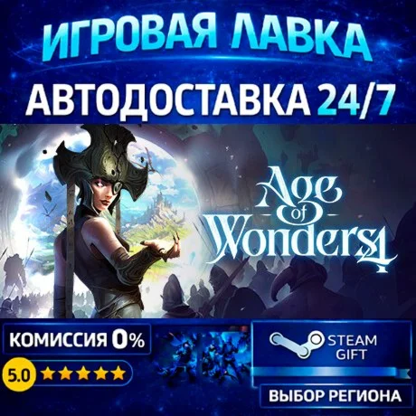 Age of Wonders 4 | Steam Gift | АВТО