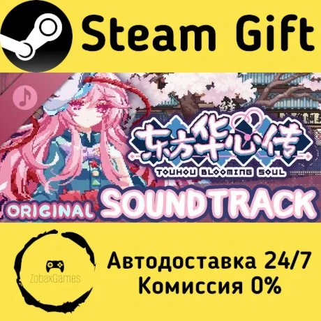  东方华心传 - OST原声音乐集 ???? Steam Gift РФ/КЗ/др.  Автодоставка