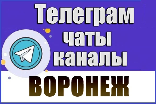 3500 Телеграм каналов и чатов города Воронеж 2026 год