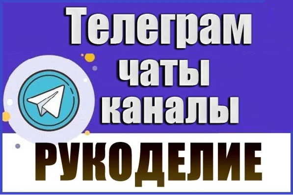 Database of 5200 Telegram channels and chats Handicraft