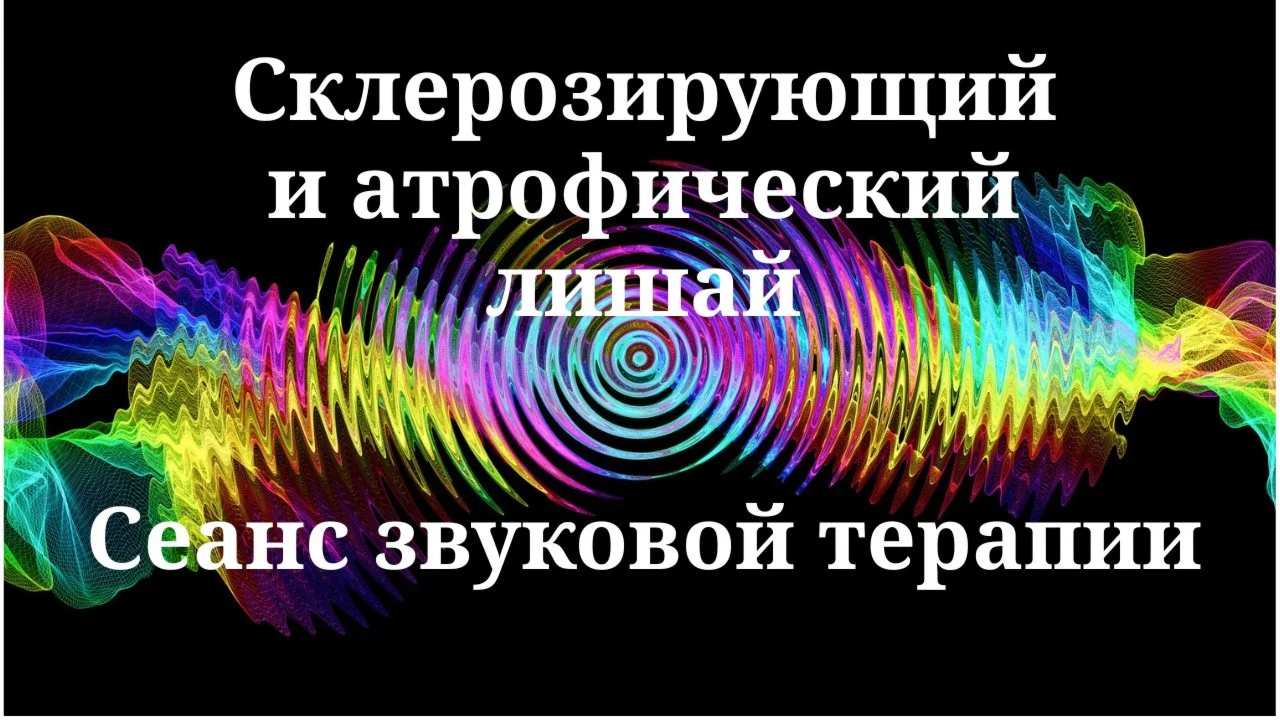 Lichen Sclerosus et Atrophicus _ Sound therapy session