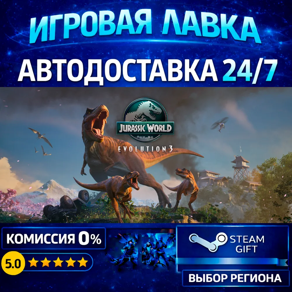 Jurassic World Evolution 3 | Steam Gift | АВТО