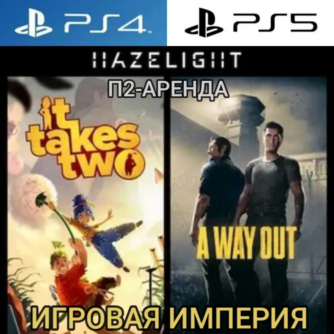 It Takes Two + A Way Out PS4|PS5 П2 Аренда от 7 дней
