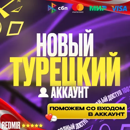 [ АВТО 24/7 ] НОВЫЙ ТУРЕЦКИЙ АККАУНТ PSN ( PS4 / PS5 ) - ТУРЦИЯ | ТУРЕЦКИЙ АКК