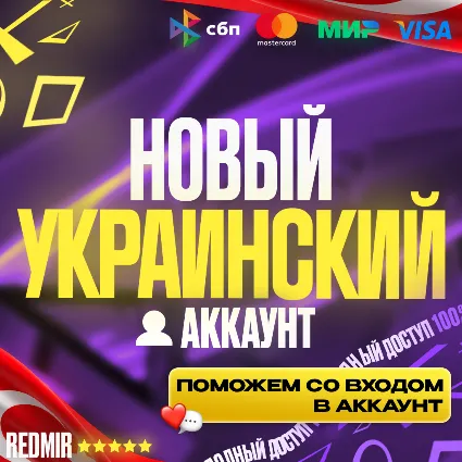 [ АВТО 24/7 ] НОВЫЙ УКРАИНСКИЙ / ТУРЕЦКИЙ АККАУНТ PSN ( PS4 / PS5 ) - УКРАИНА /ТУРЦИЯ