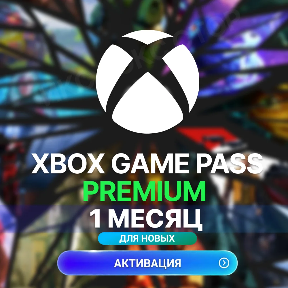 ✅XBOX GAME PASS PREMIUM – 1 МЕСЯЦ ⚔️ (ДЛЯ НОВЫХ)