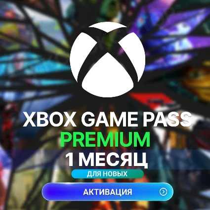 ✅ XBOX GAME PASS PREMIUM – 1 МЕСЯЦ ⚔ ️ (ДЛЯ НОВЫХ)