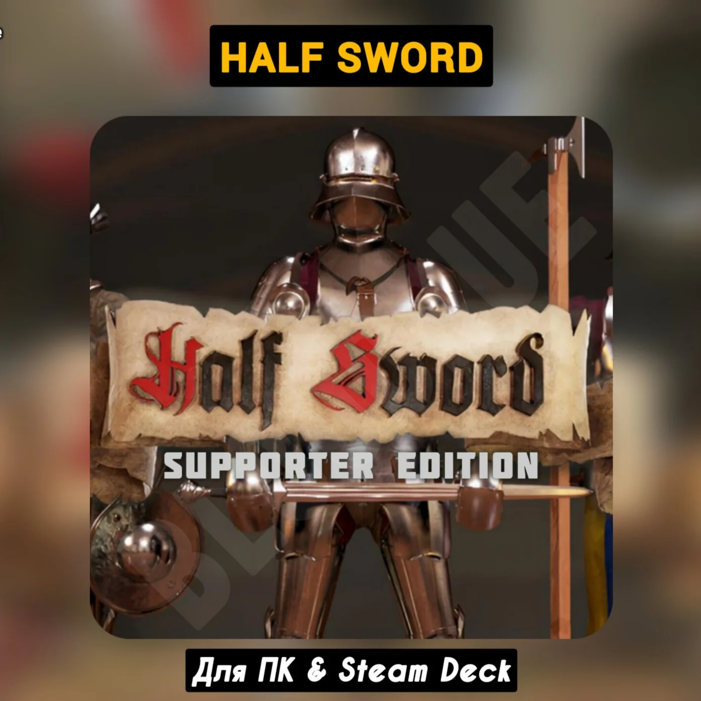 Half Sword Supporter Ed. [Все DLC]・+ПАТЧИ・[Навсегда]・STEAM