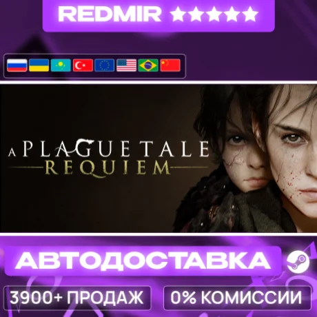 [ АВТО 24/7 ] A Plague Tale: Requiem GIFT | STEAM | ВЫБОР РЕГИОНА