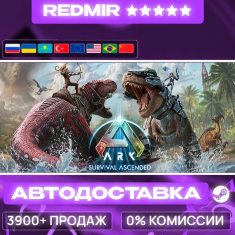 [ АВТО 24/7 ] ARK: Survival Ascended GIFT | STEAM | ВЫБОР РЕГИОНА