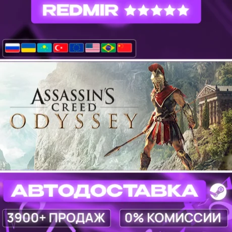 [ АВТО 24/7 ] Assassin's Creed Odyssey - Standard Edition GIFT | STEAM | ВЫБОР РЕГИОН