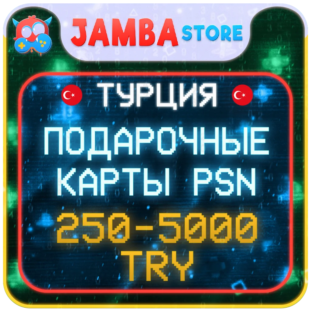 КОДЫ ПОПОЛНЕНИЯ PSN ТУРЦИЯ | 250 – 5000 TL