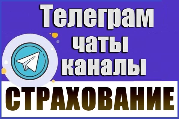 База 700 чатов и каналов Телеграм "Страхование" 2026 год