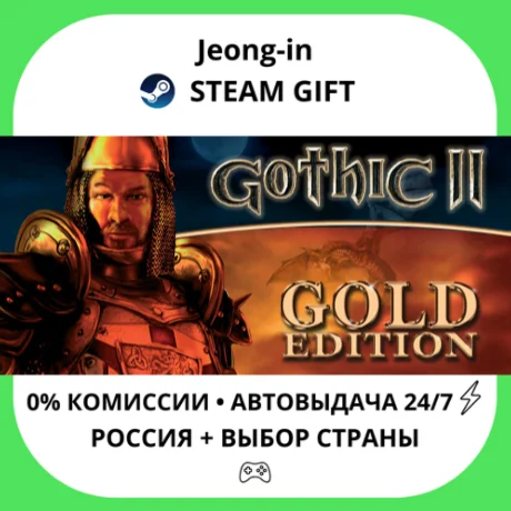 АВТО 24/7 • Gothic II: Gold Edition • РФ + МИР • STEAM