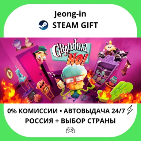 АВТО 24/7 • Grandma, No! • РФ + МИР • STEAM