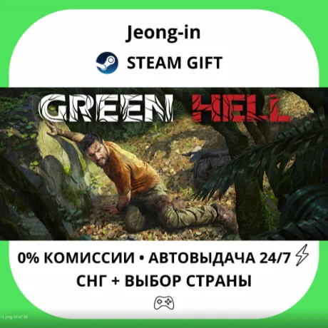 АВТО 24/7 • Green Hell - Anniversary Edition • СНГ + МИР • STEAM