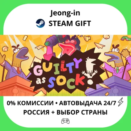 АВТО 24/7 • Guilty as Sock! • РФ + МИР • STEAM
