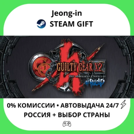 АВТО 24/7 • Guilty Gear X2 #Reload • РФ + МИР • STEAM