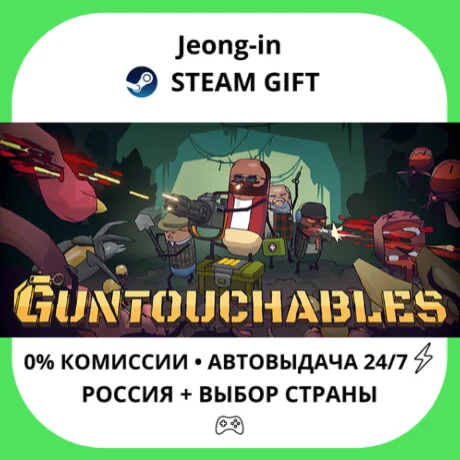 АВТО 24/7 • GUNTOUCHABLES • РФ + МИР • STEAM