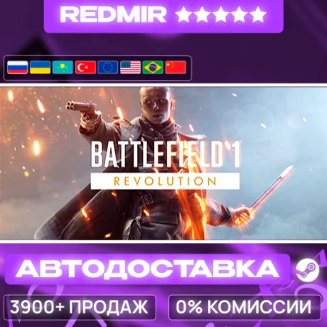 [ АВТО 24/7 ] Battlefield™ 1 Revolution GIFT | STEAM | ВЫБОР РЕГИОНА