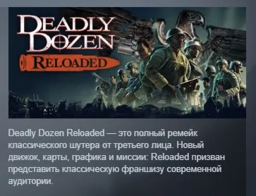 Deadly Dozen Reloaded АВТОДОСТАВКА STEAM GIFT РОССИЯ