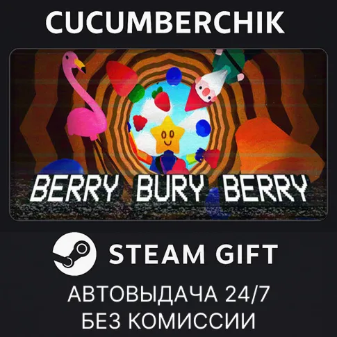 Berry Bury BerrySTEAM GIFT AUTORU+МИР