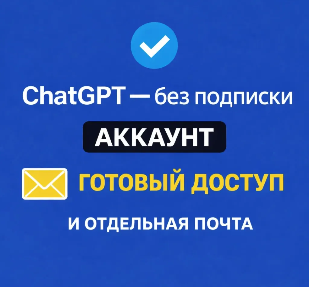 ChatGPT — готовый аккаунт + почта  ChatGPT/GPT