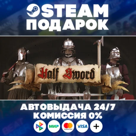 Half Sword/МИР/АВТО