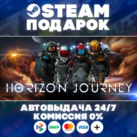 Horizon Journey/МИР/АВТО/STEAM