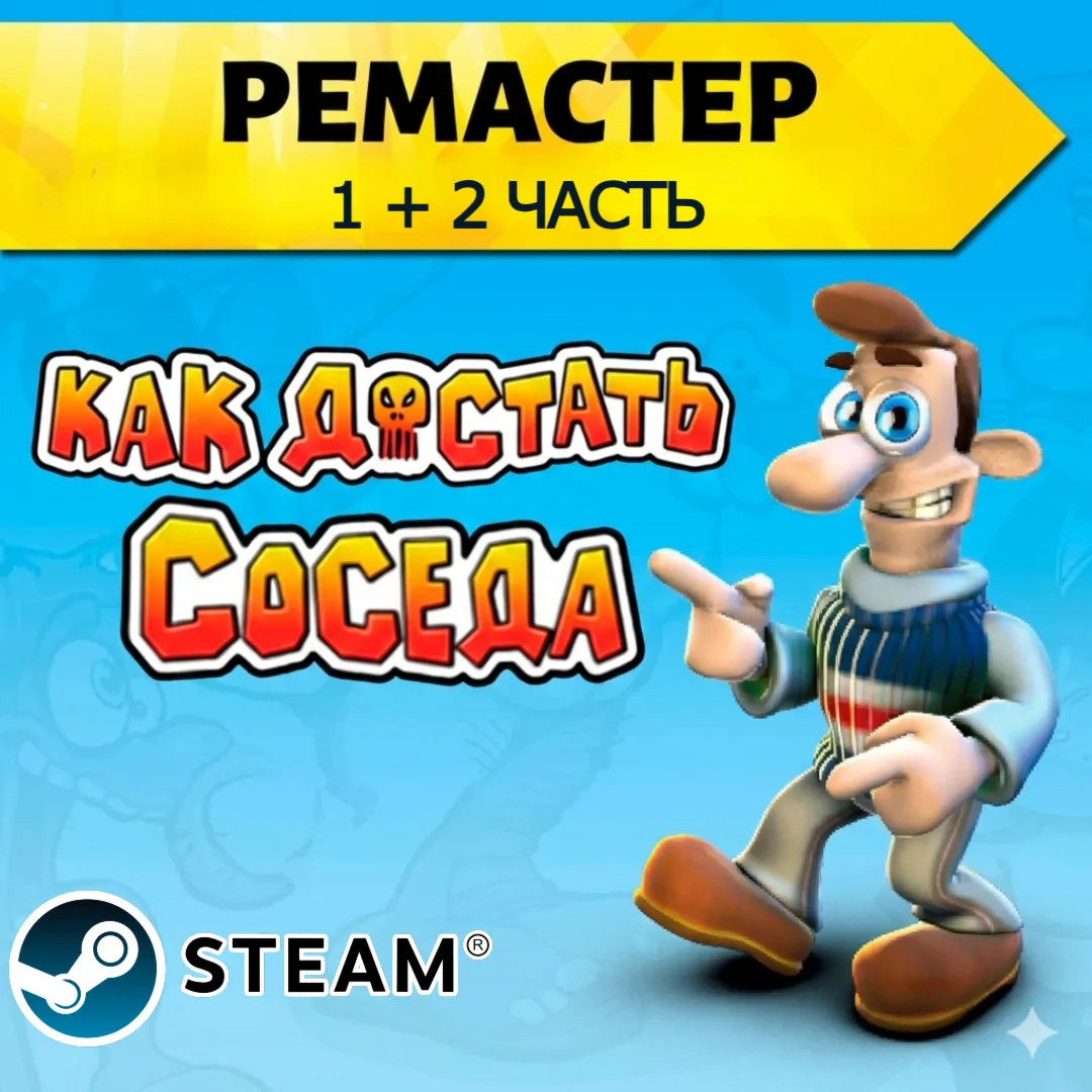 Как достать соседа 2 ЧАСТИ | РЕМАСТЕР + ОРИГИНАЛ