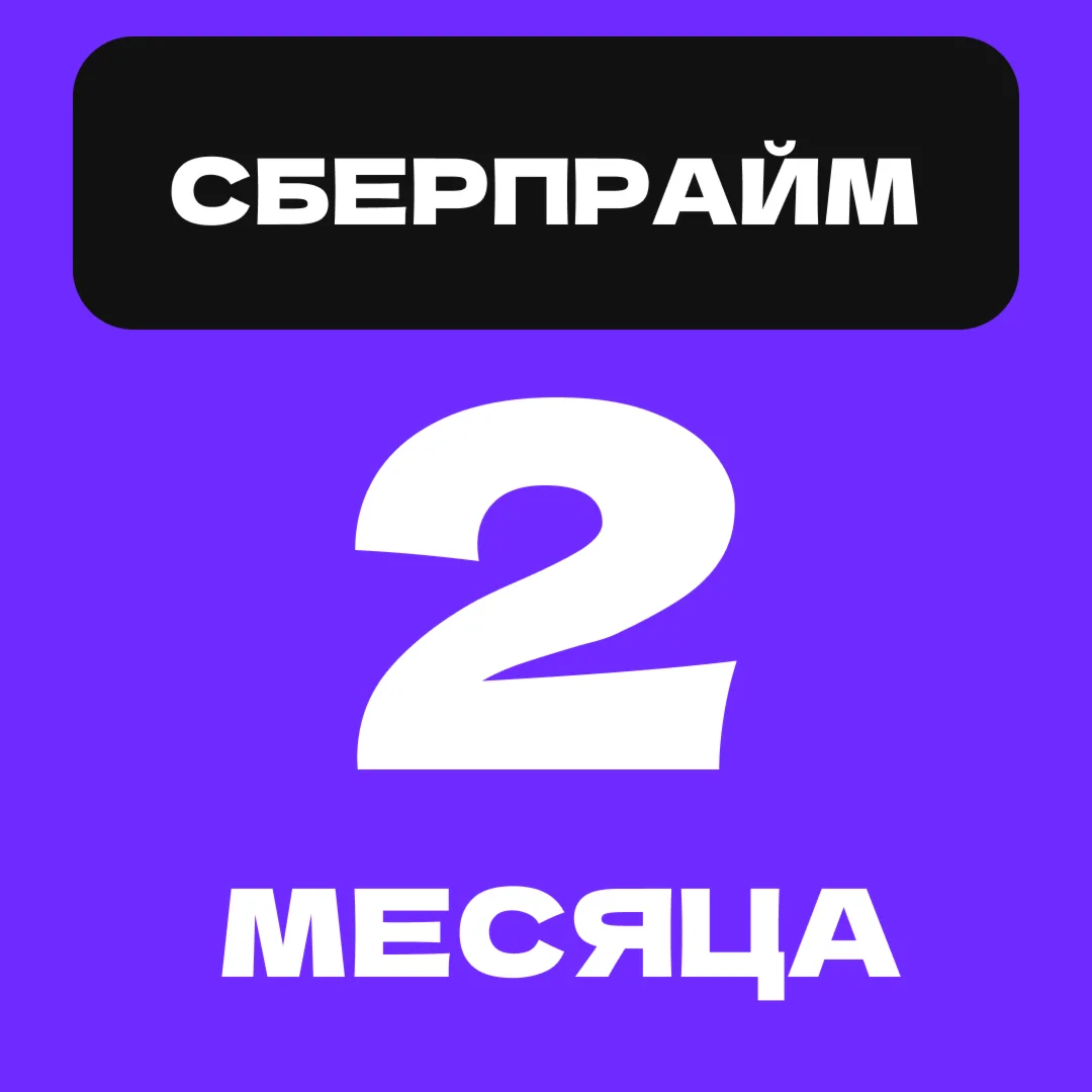 Sberprime for 2 months