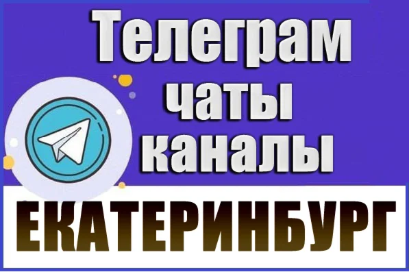 База 5500 Телеграм каналов и чатов Екатеринбурга 2025 год