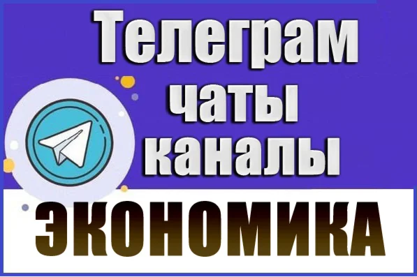База 20 000 Телеграм каналов и чатов Экономика и Финансы (2026 год)