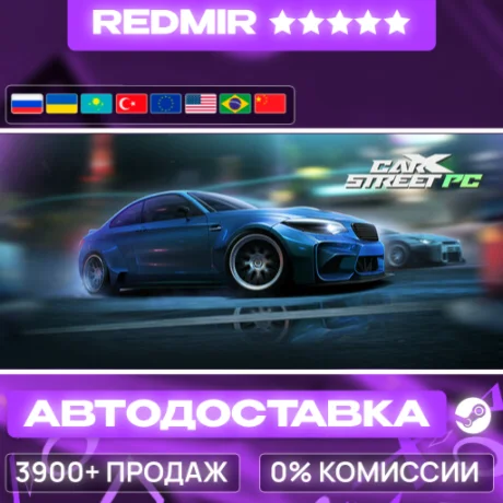 [ АВТО 24/7 ] CarX Street GIFT | STEAM | ВЫБОР РЕГИОНА